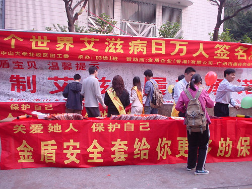 康祥举办艾滋病日万人签名活动