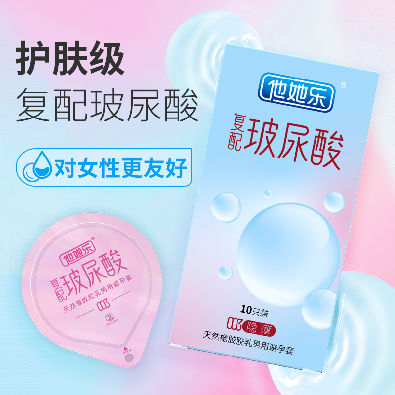 <strong>复配玻尿酸tatale他她乐003隐薄避孕套</strong>