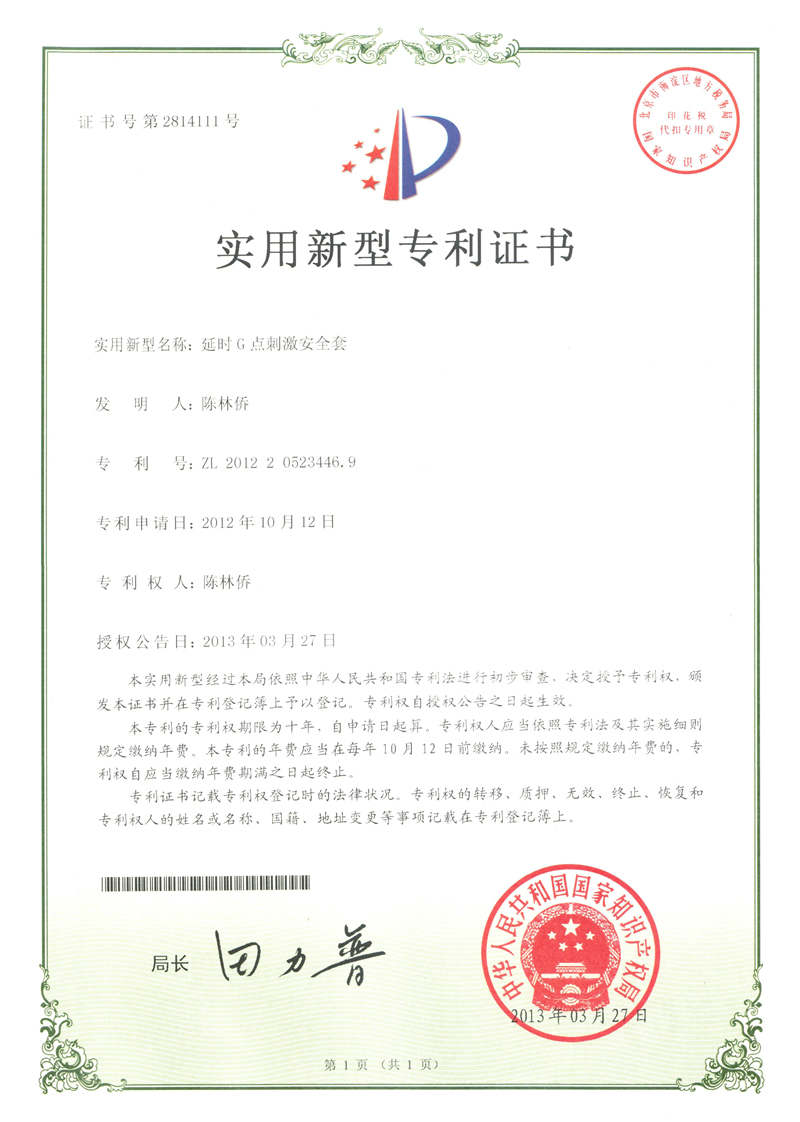 延时G点刺激安全套专利证书